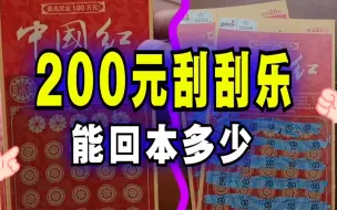 Скачать видео: 在彩票机买200元的刮刮乐看看能不能回本