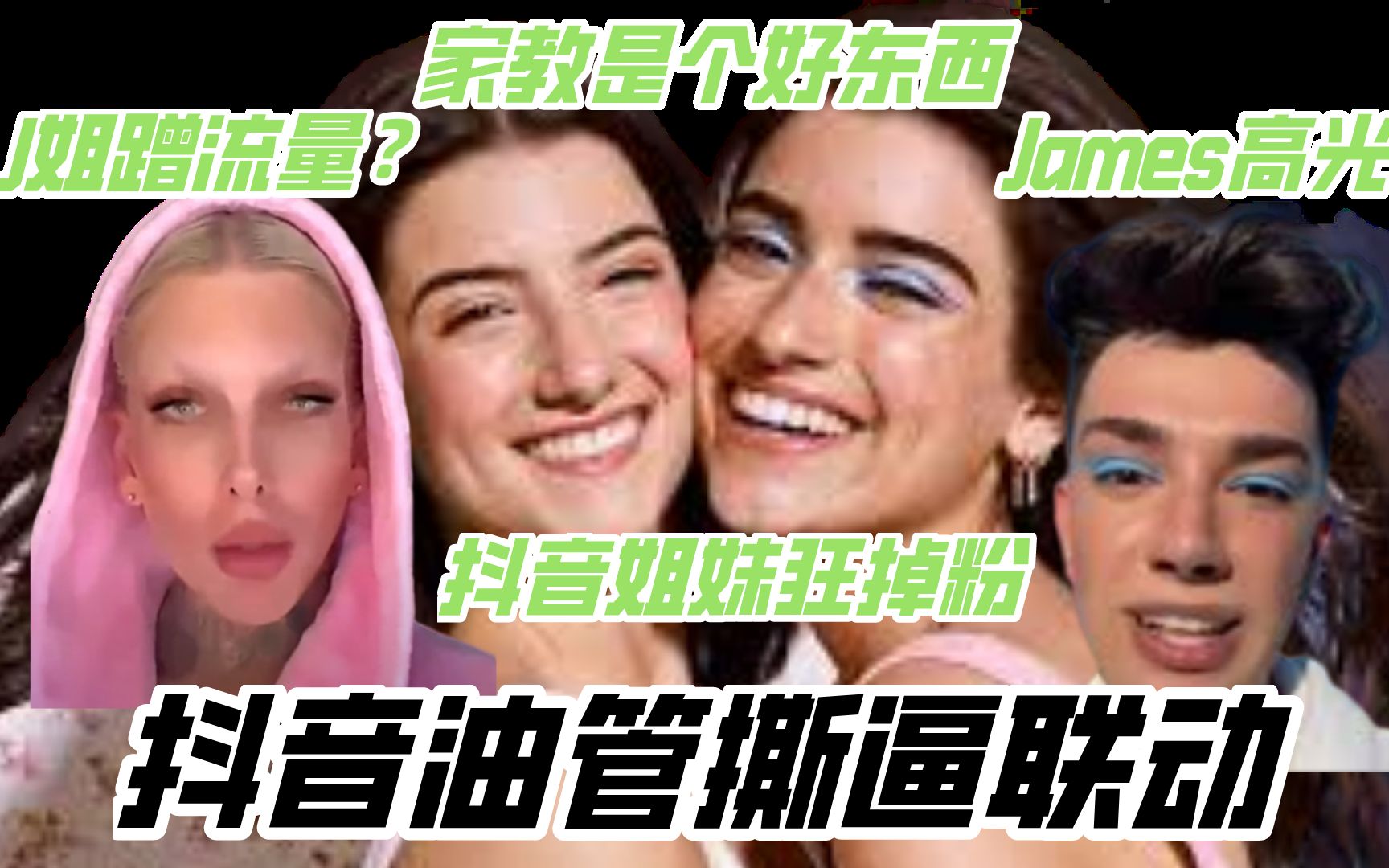 【吃瓜】抖音姐妹因无礼狂掉粉 JamesCharles高光 J姐蹭流量哔哩哔哩bilibili