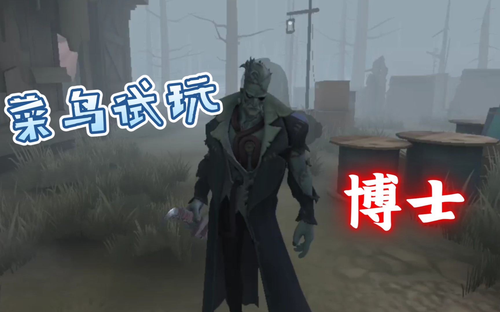 【第五人格】手残党菜鸟试玩 新监管者博士珀西(这么菜都赢了?