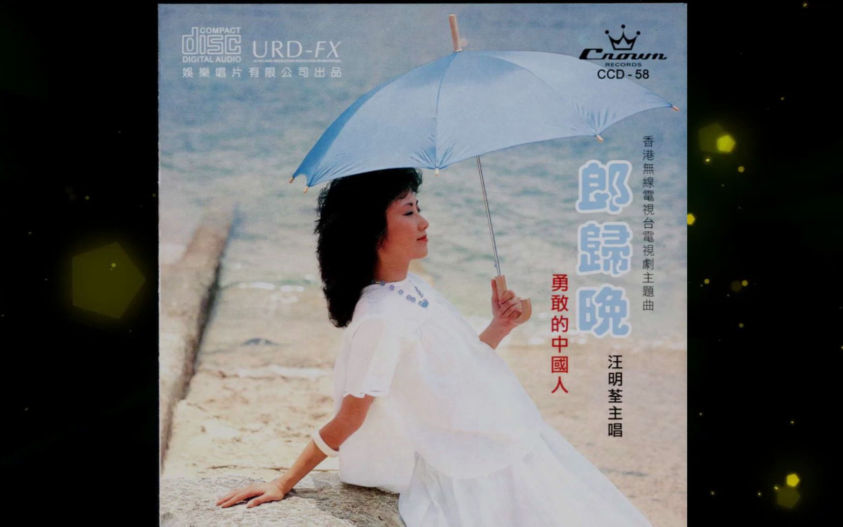 [图]1982年汪明荃《郎归晚》粤语专辑 相思向谁费 少女心 人生曲 闲愁 请不要走 勇敢的中国人  痛苦皆因错用情 猜也猜不到 问我为何爱别人 爹娘的血汗 休提起