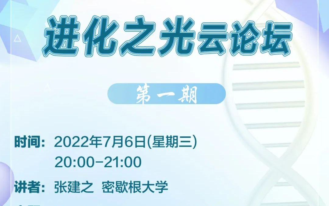 进化之光云论坛第一期(密歇根大学张建之)Most synonymous mutations in yeast are strongly nonneutral哔哩哔哩bilibili