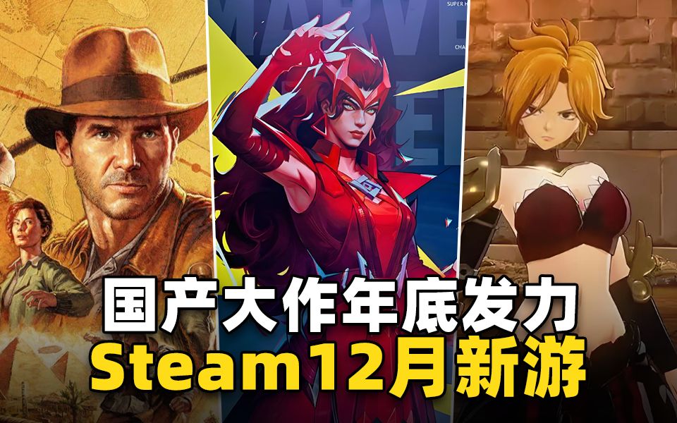 《漫威争锋》《无限暖暖》等国产大作发力!Steam12月有哪些要发售的新游!哔哩哔哩bilibili游戏推荐