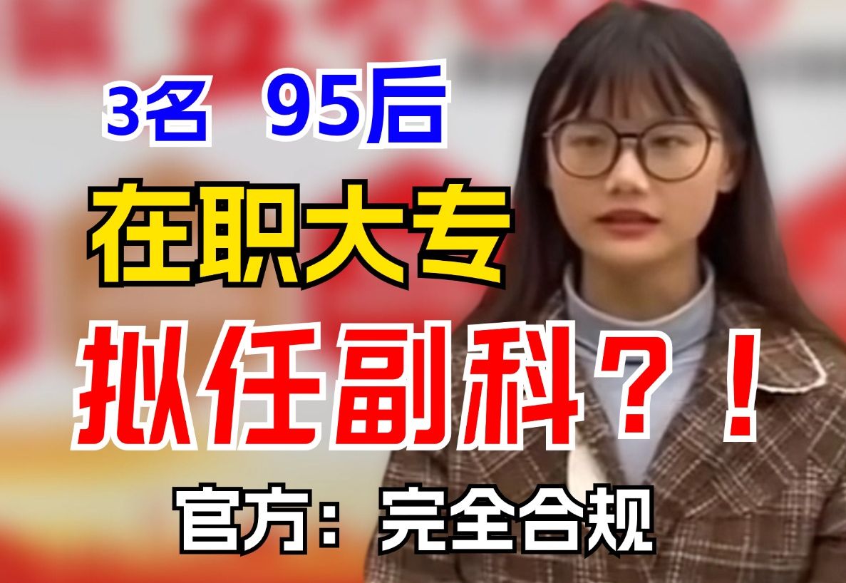 在职大专提任副科?江西万安县三名95后女干部竟是在职大专! 万安县|定向培养|遴选|向上遴选|95后|遴选笔试哔哩哔哩bilibili