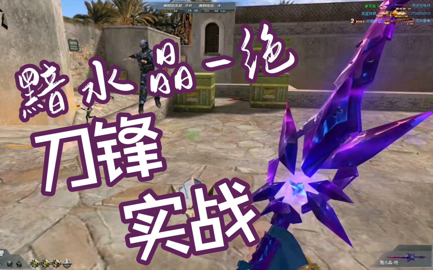 【生死狙击】黯水晶-绝:开创刀战新纪元的冒险彩金武器!