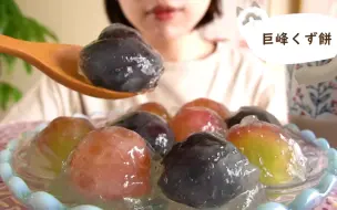 Tải video: *つくるたべるハナメ*    巨峰葡萄葛饼，甲斐路葡萄葛饼