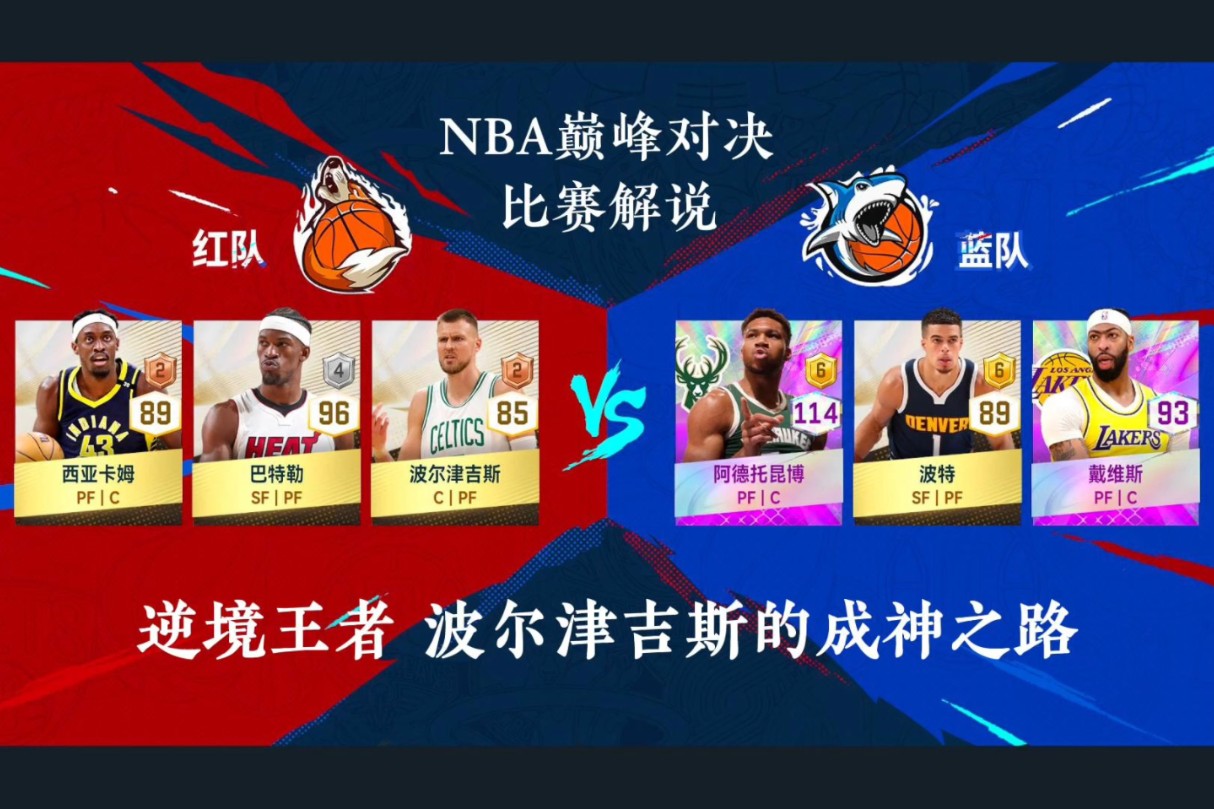 [图]逆境王者 波尔津吉斯的成神之路丨NBA巅峰对决比赛解说