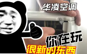 Video herunterladen: 【华凌空调】618 空调反向推荐指南，N8HE1PRO别买