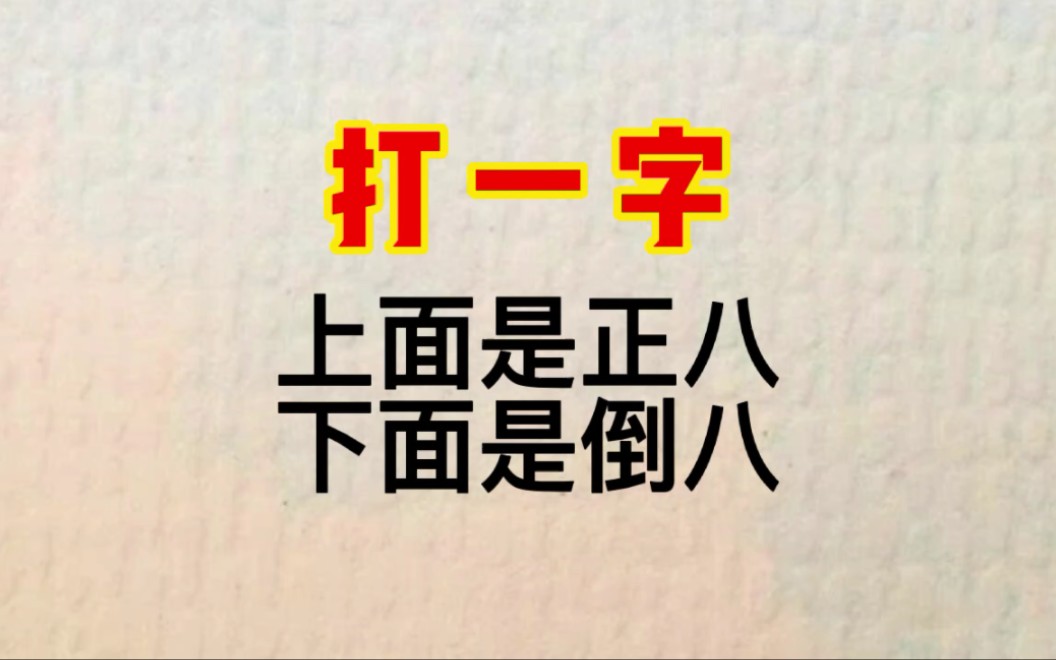 打一字:上面是正八,下面是倒八