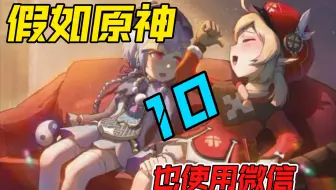 假如原神也使用微信～10