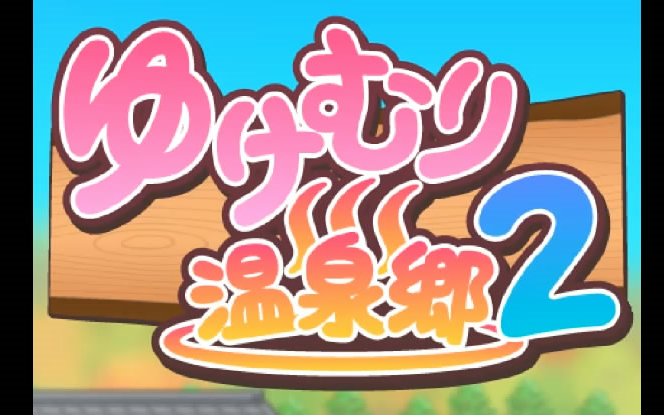 开罗游戏《暖暖温泉乡2/温泉物语2》试玩 #end