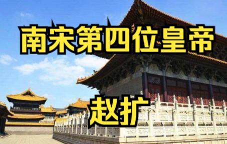 南宋第四位皇帝 宋宁宗 赵扩哔哩哔哩bilibili