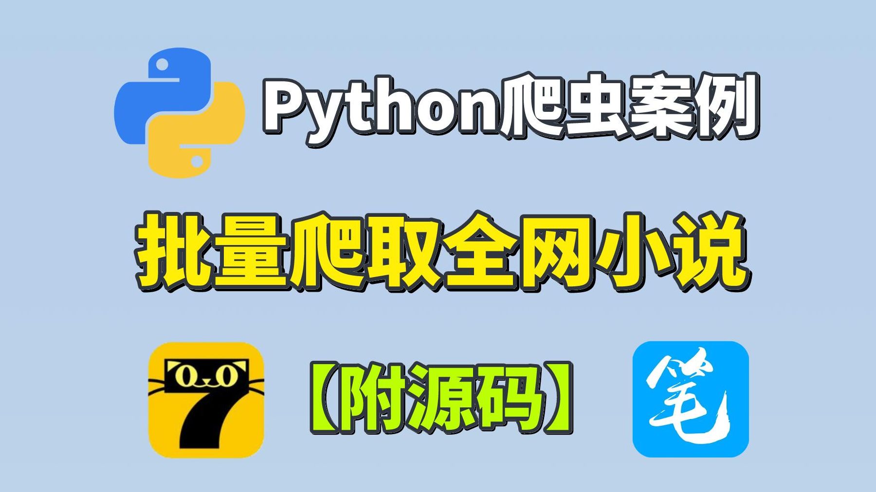 【python爬虫】python爬虫批量爬取全网小说并保存为txt文本(提供源码