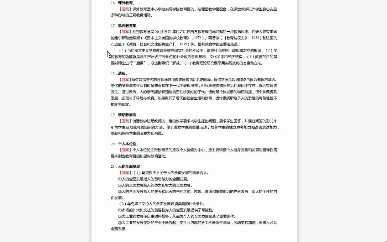 [图]C406008【基础】2024年宁波大学040105学前教育学《311教育学专业基础综合之教育学基础》考研基础检测5套卷历年真题复习资料