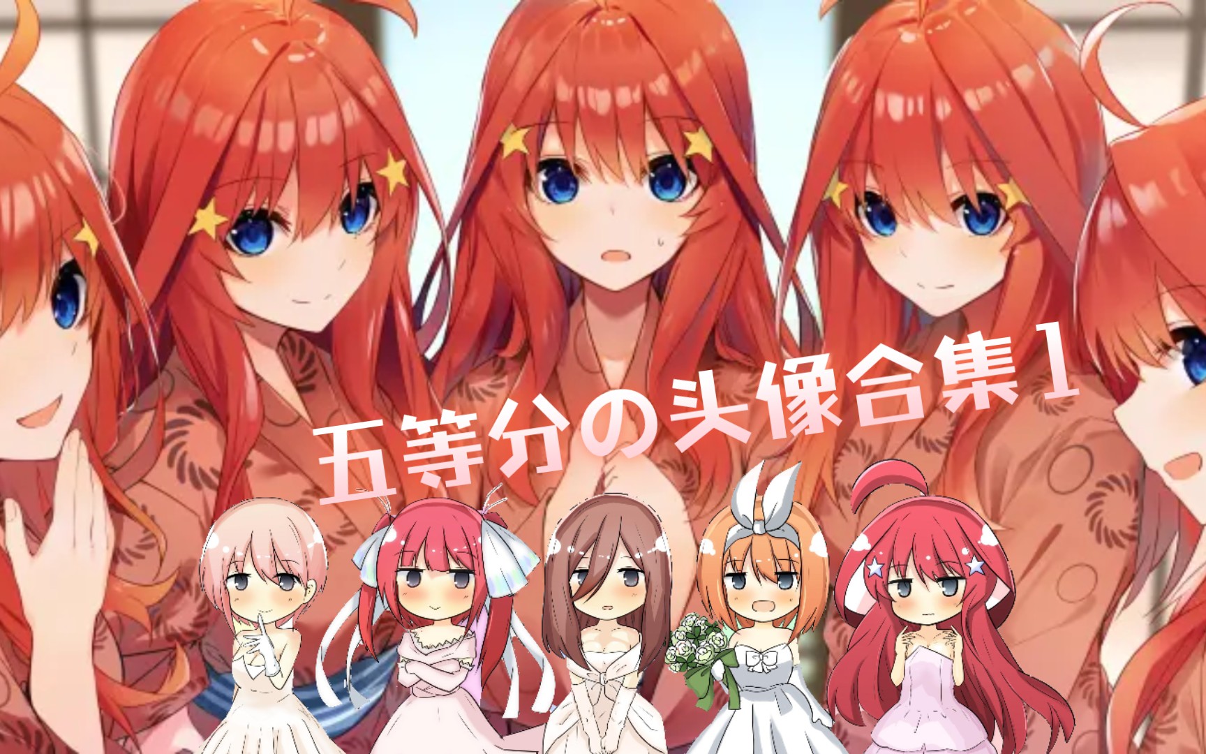 五等分の头像合集1哔哩哔哩bilibili