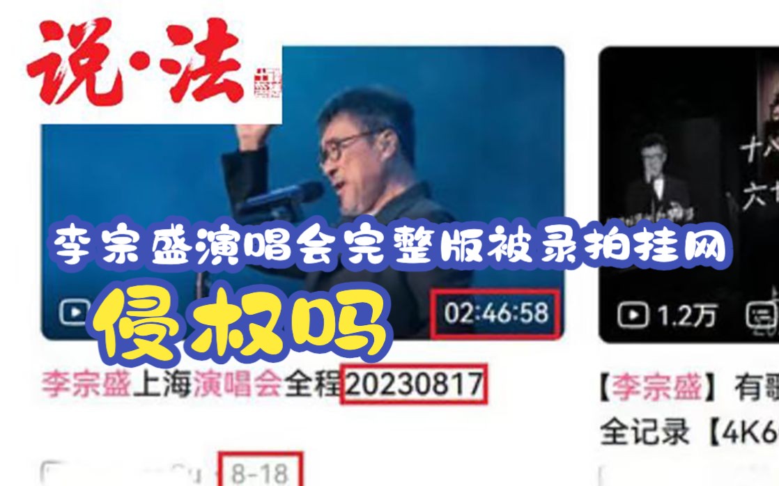 李宗盛演唱会完整版被录拍挂网,侵权吗?丨说ⷦ𓕥“”哩哔哩bilibili