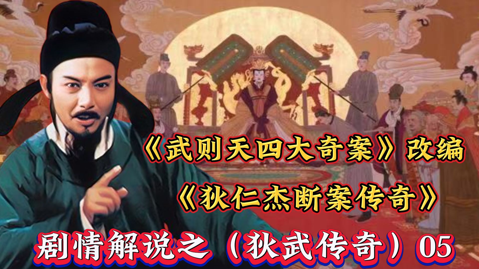 看完《大唐狄公案》改編的電視劇《狄仁傑斷案傳奇》之狄仁傑與武則天