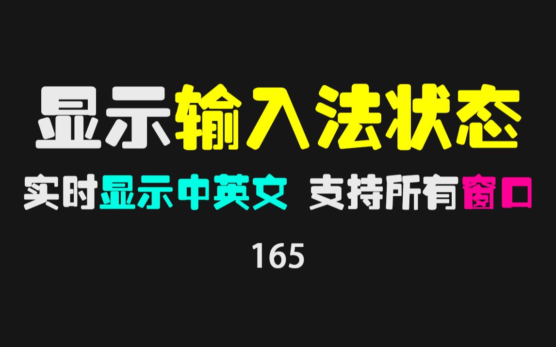 怎么把输入法中英文状态显示在光标后面?用它还支持大小写显示哔哩哔哩bilibili