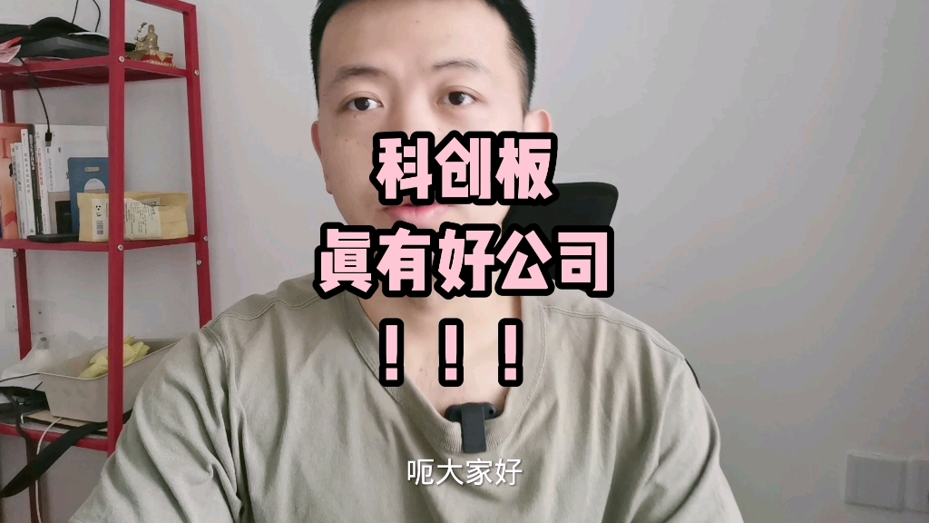 原来科创板真的有好公司……哔哩哔哩bilibili