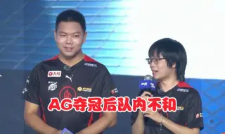 Download Video: AG全员针对大帅，诋毁大帅，大帅：我射手真不送！