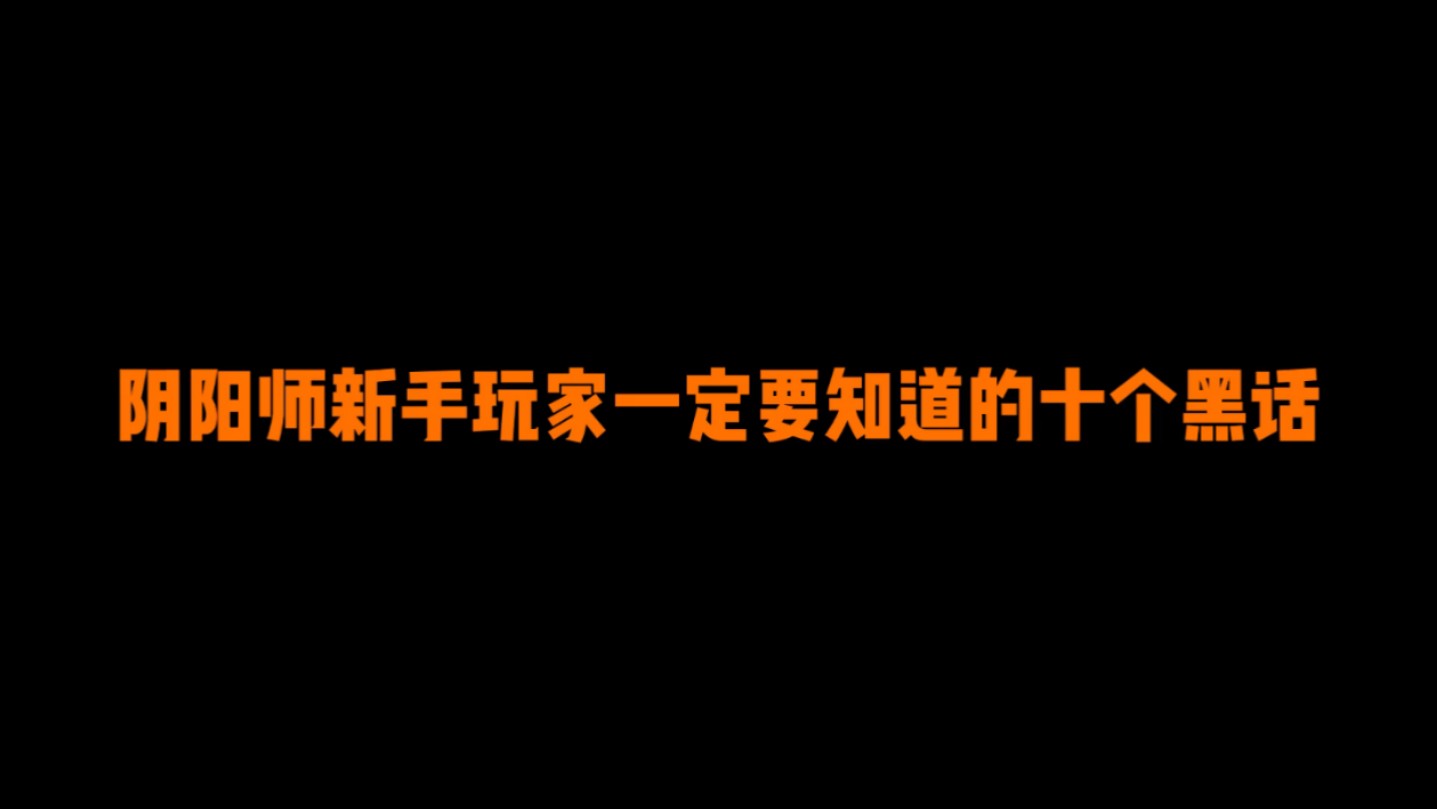 阴阳师新手玩家一定要知道的十个黑话阴阳师