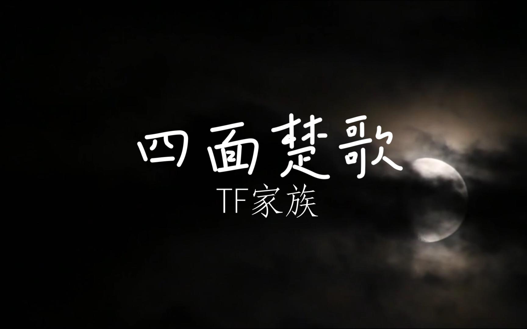【tf家族】《四面楚歌》音频版