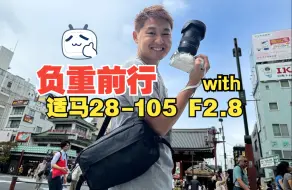 Télécharger la video: 索尼E卡口新热门镜头|适马28-105 F2.8 DG DN|旅行拍摄实际体验