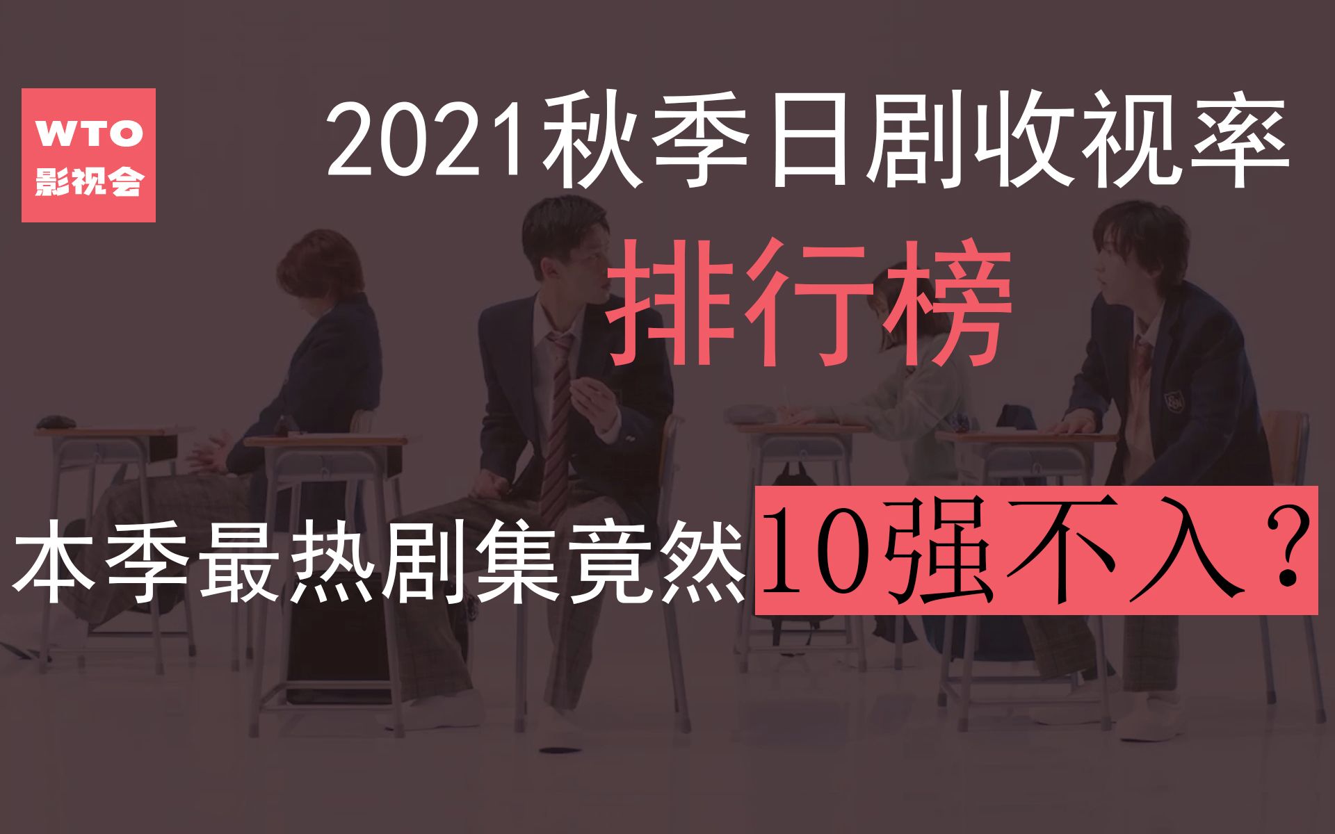 2021秋季日剧收视率排行榜! 本季最热剧集竟然10强不入??哔哩哔哩bilibili