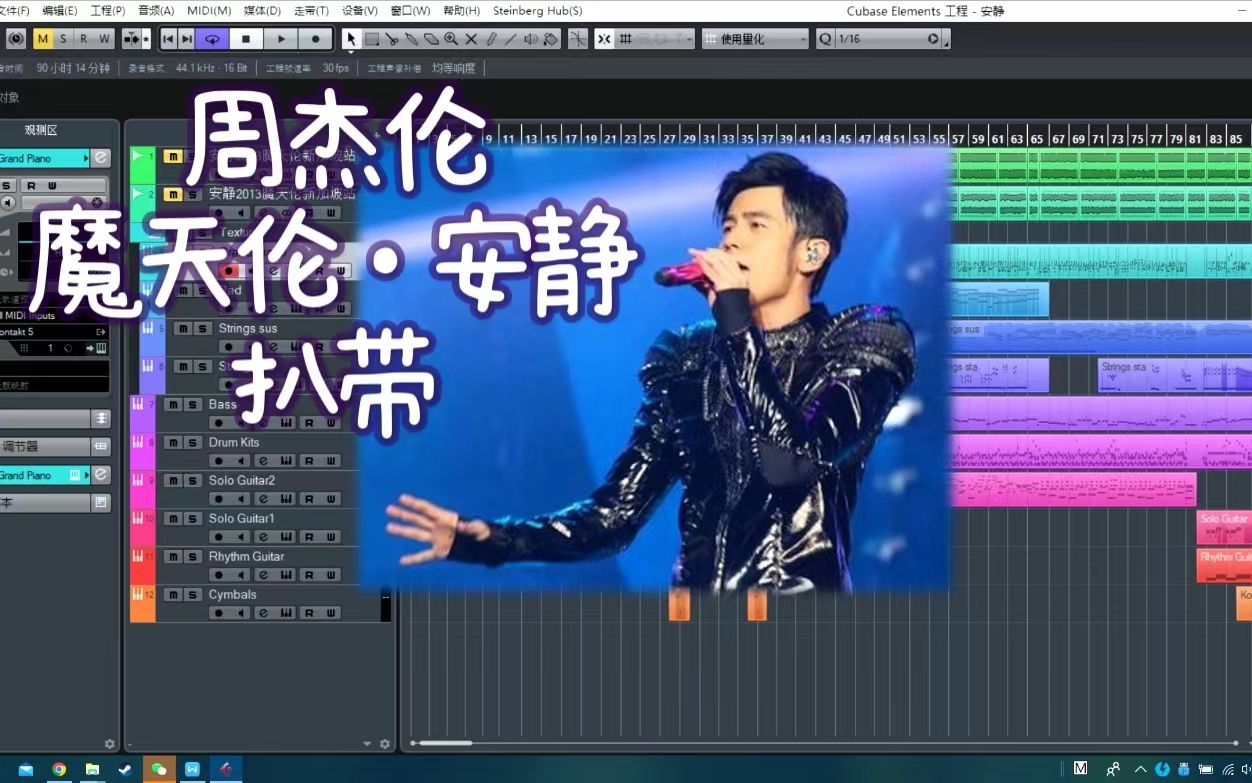 [图]【周杰伦】《安静》魔天伦Live版扒带还原 - Cubase施工现场