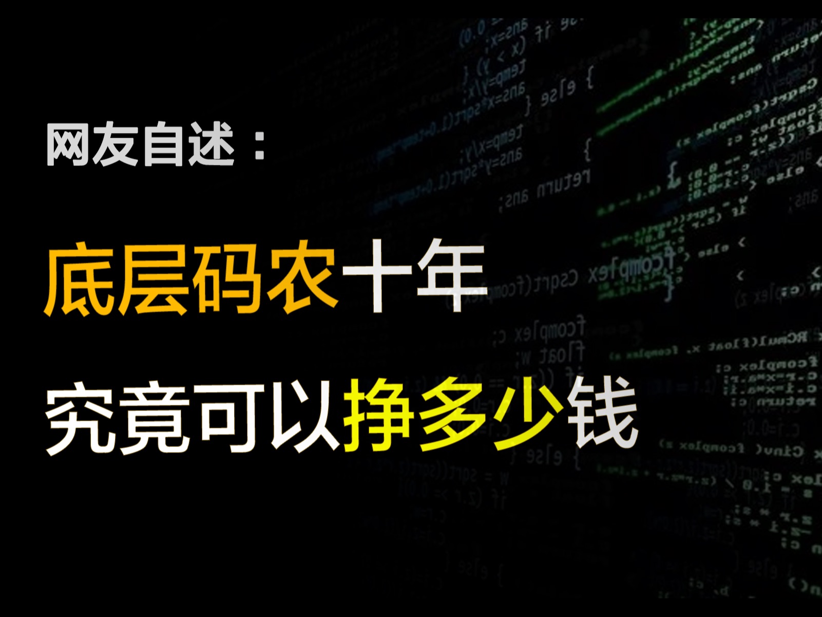 大厂码农的十年青春,究竟能挣多少钱?哔哩哔哩bilibili