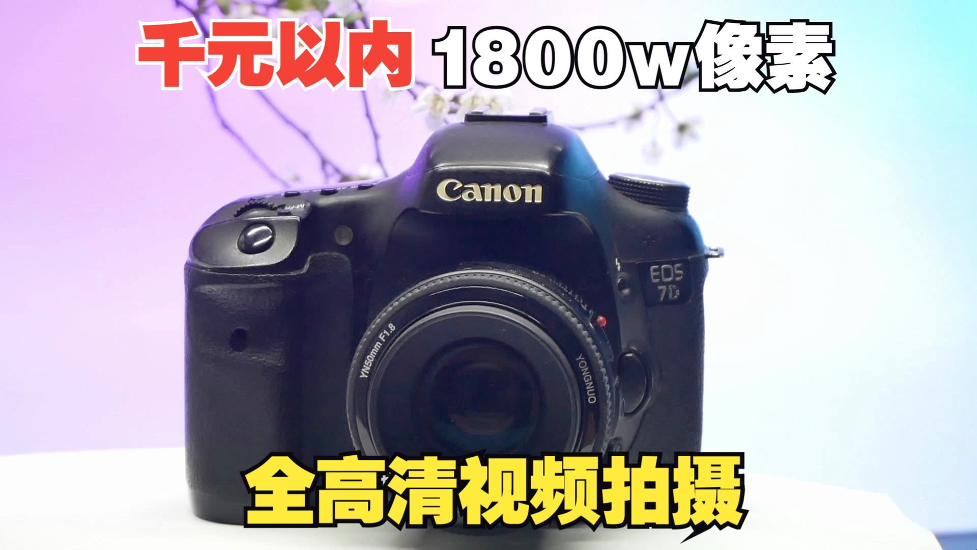 千元以内1800万像素全高清视频拍摄佳能EOS7D体验哔哩哔哩bilibili