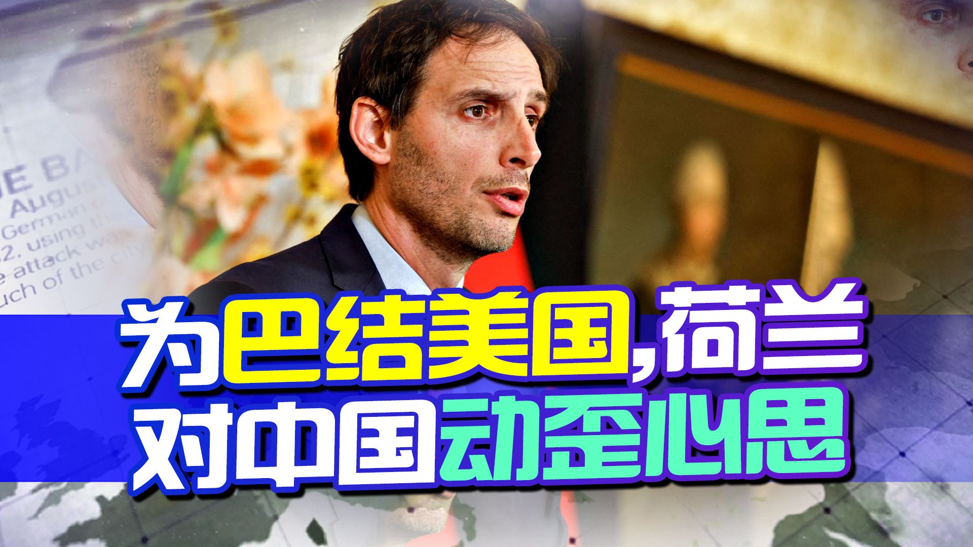 中方把话说透,荷兰使出"吓唬"一招,仗着美国撑腰威胁联合制裁