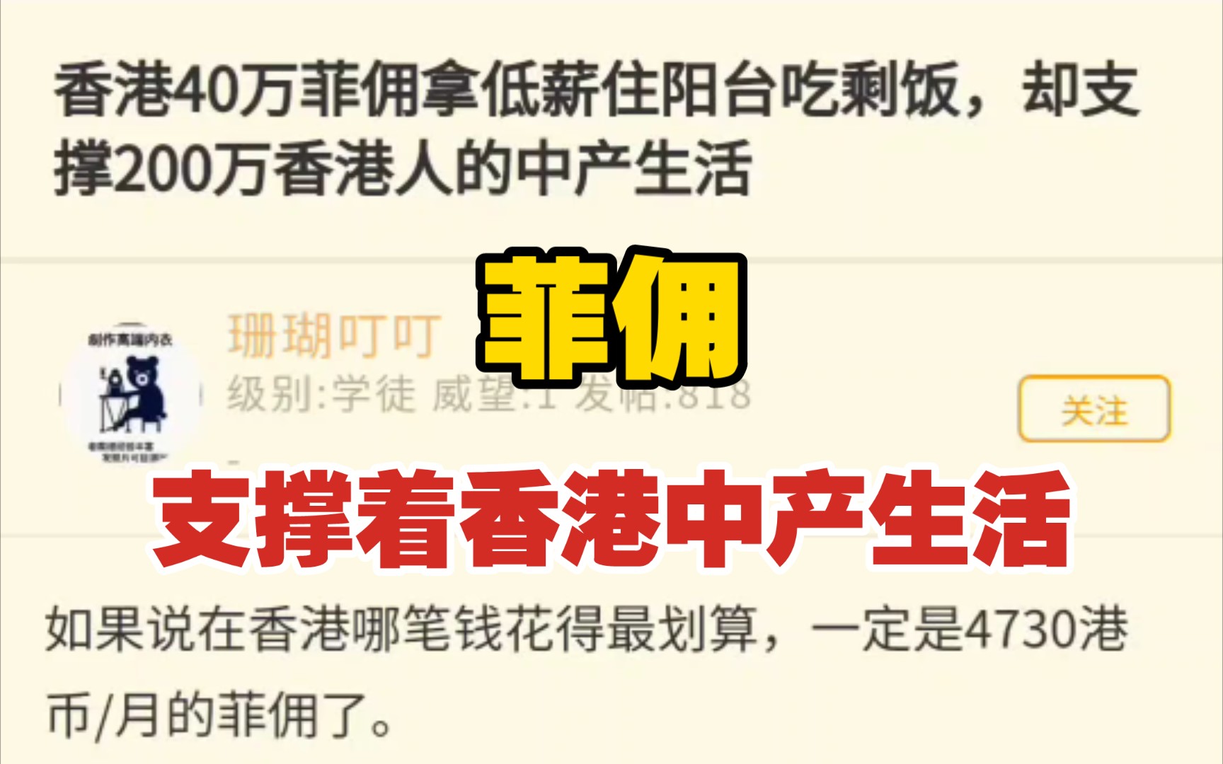 香港40万菲佣拿低薪,支撑200万香港人的中产生活哔哩哔哩bilibili