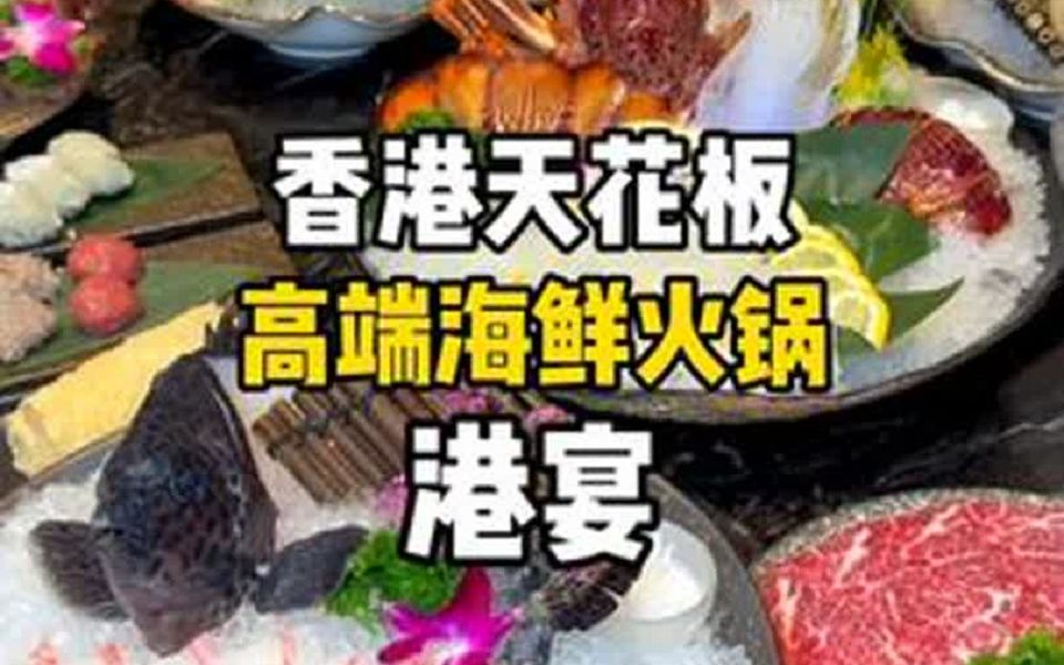 香港高端火锅天花板,除了小贵,整体环境食材味道都很不赖!哔哩哔哩bilibili