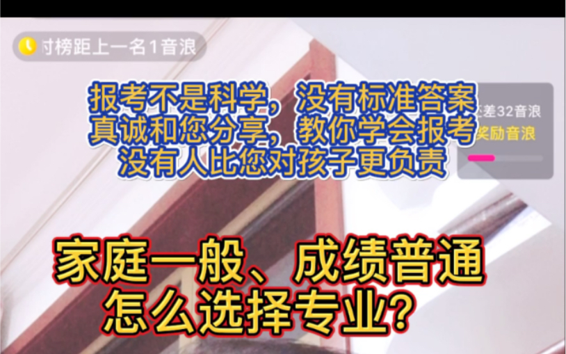 家庭一般、成绩普通,怎么选专业?#高考 #大学 #高考志愿填报哔哩哔哩bilibili