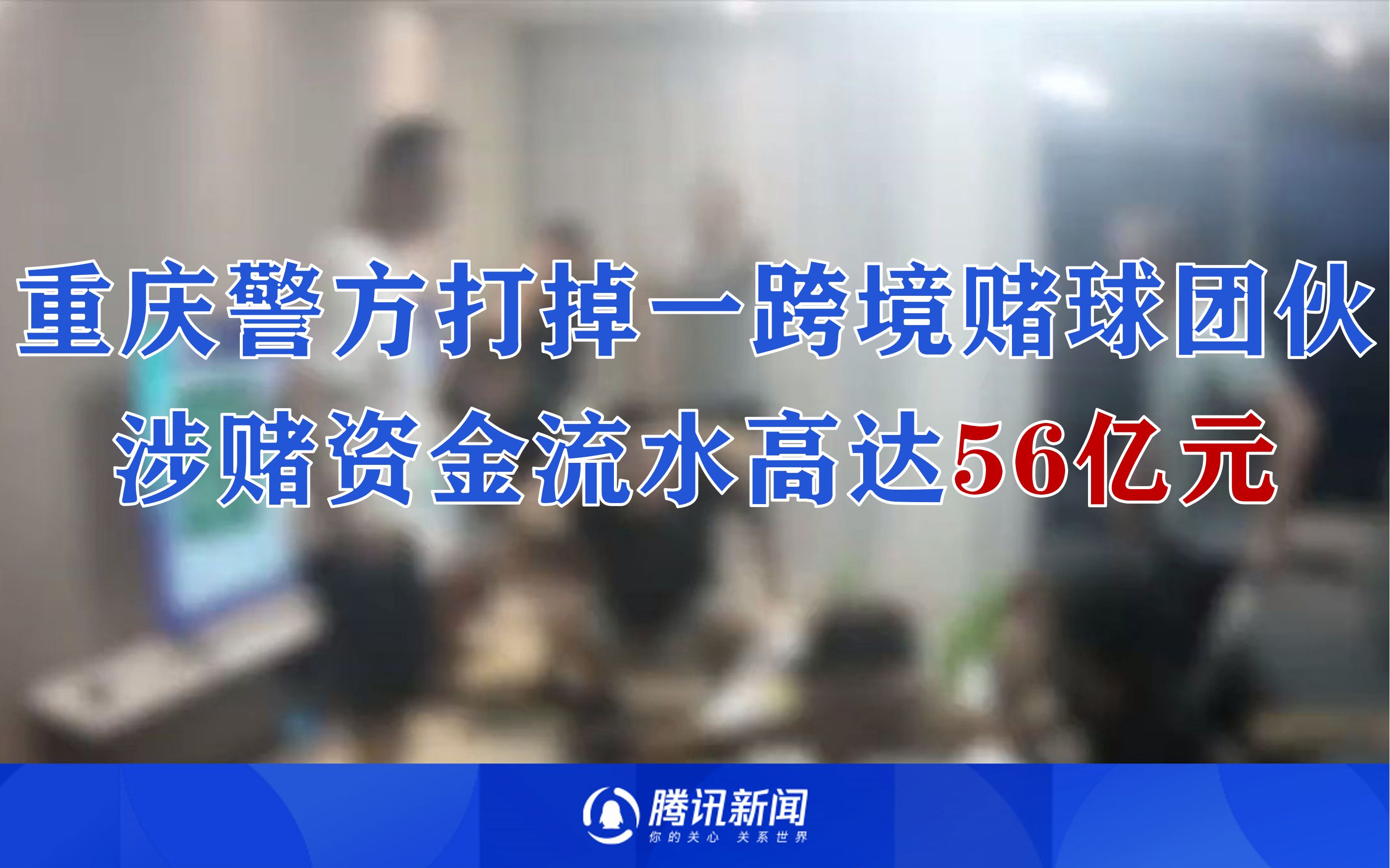 重庆巴南警方打掉一跨境赌球团伙 涉赌资金流水高达56亿元哔哩哔哩bilibili