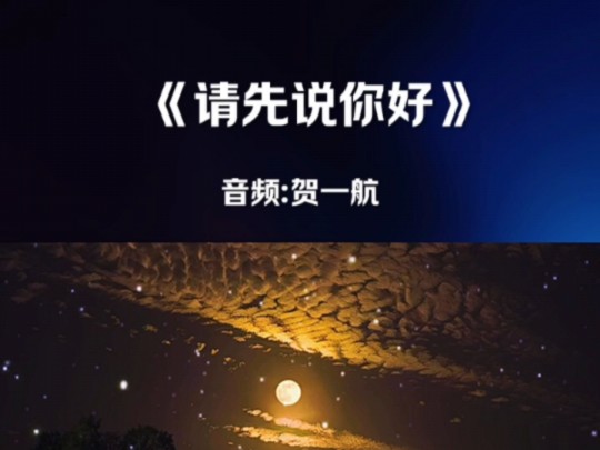 音乐《请先说你好》哔哩哔哩bilibili