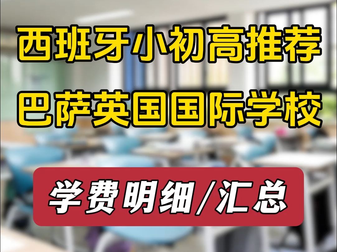 西班牙小初高推荐✅传统英式教育ⷥ𗴥ឧ𝗩‚㨋𑥛𝥛𝩙…学校(BSB)哔哩哔哩bilibili