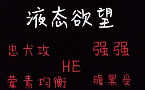 【推文】液态欲望――关于逗直男玩脱了被直男狠狠宠爱这件事哔哩哔哩bilibili