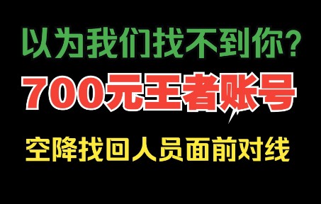 [图]700元账号被找回，追回账号无望？当事人亲妈亲自帮我们蹲守，你还能往哪里跑？！