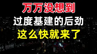 Скачать видео: 细思极恐：比房子后劲大，基建收不抵债已经来了，土木工程，买房租房投资，