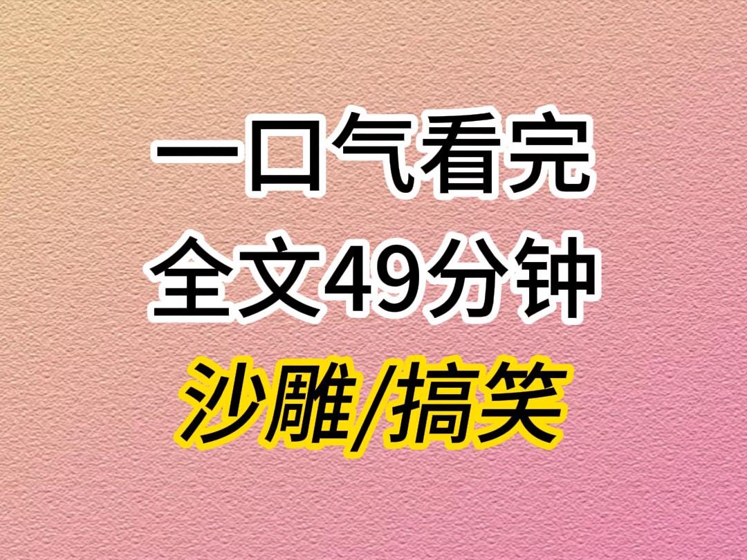 (全文已完结)搞笑沙雕文,我连续九世母胎单身而亡.十殿阎王看着我的生死簿喜笑颜开,说我是铁树命格,万中无一哔哩哔哩bilibili