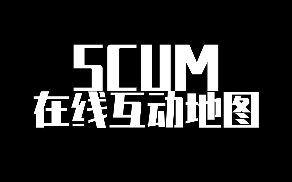 SCUM在线互动地图哔哩哔哩bilibili