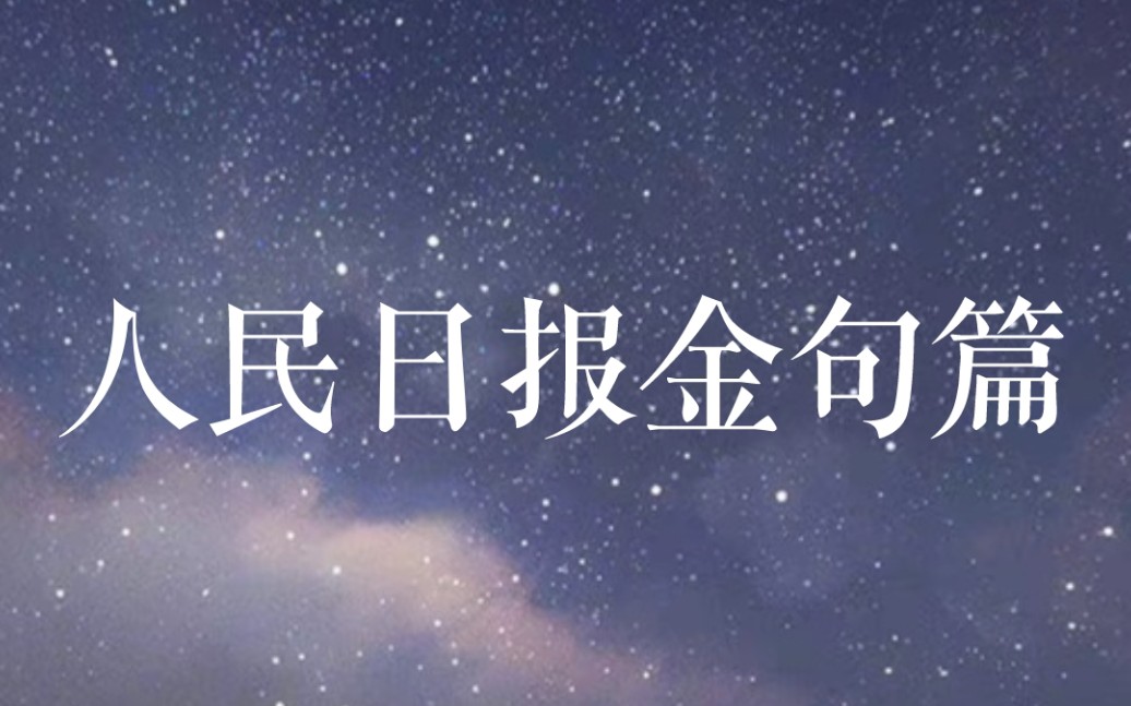 脚踏人间正道,何惧世事沧桑||人民日报金句||高中作文素材积累哔哩哔哩bilibili