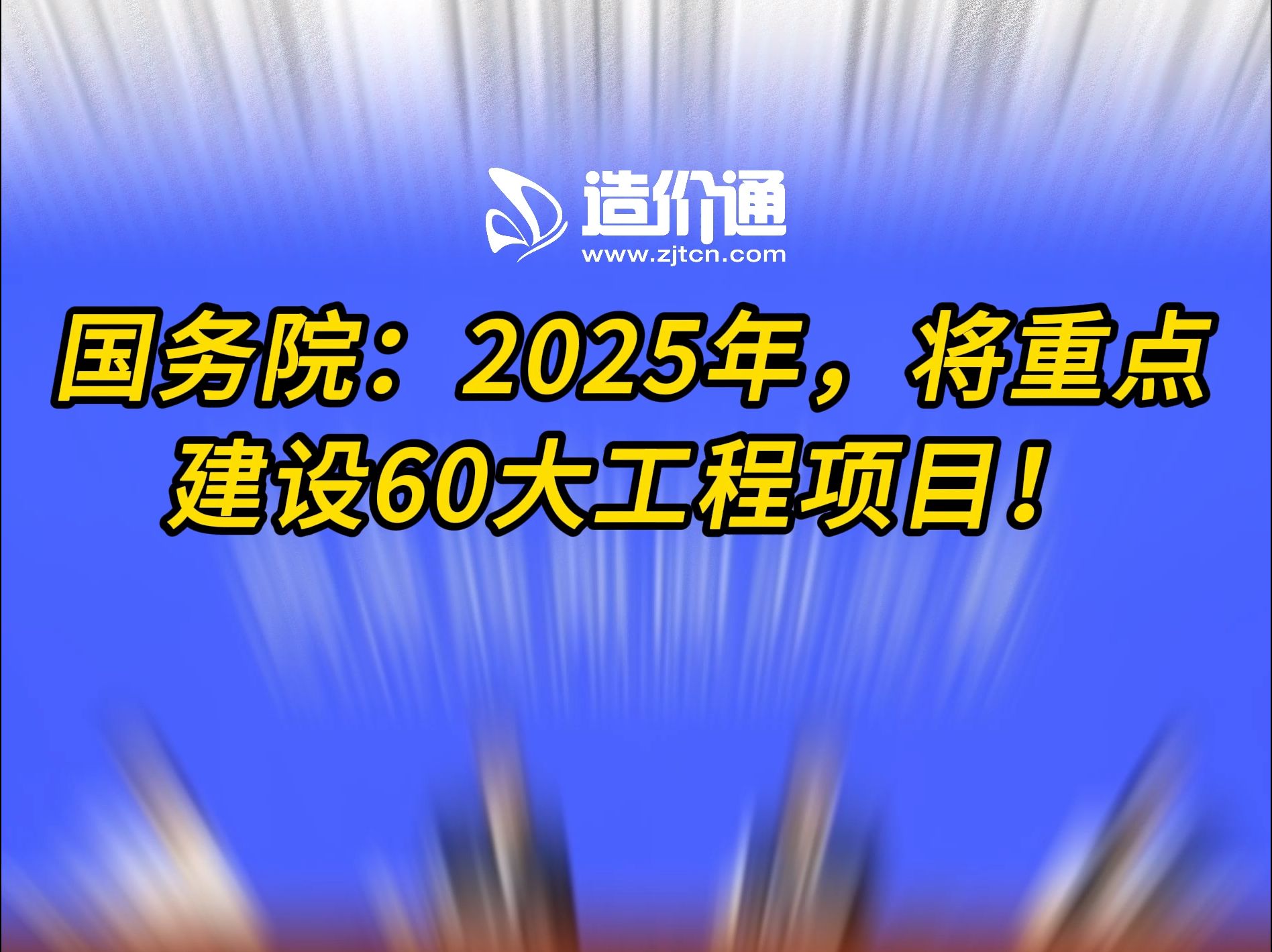 国务院:2025年,将重点建设60大工程项目!哔哩哔哩bilibili