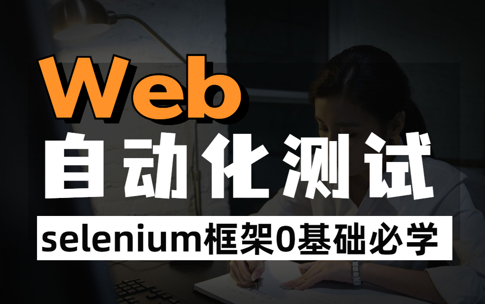 0基础必学!web自动化软件测试selenium框架全栈速通教学 不会自动化也能轻松搞定seleinum哔哩哔哩bilibili