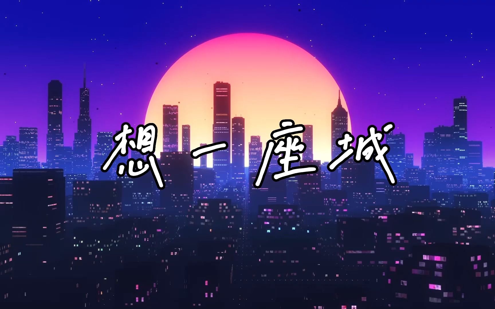 【原创说唱】大学生想家随笔《想一座城(prod by FRESHye)》哔哩哔哩bilibili