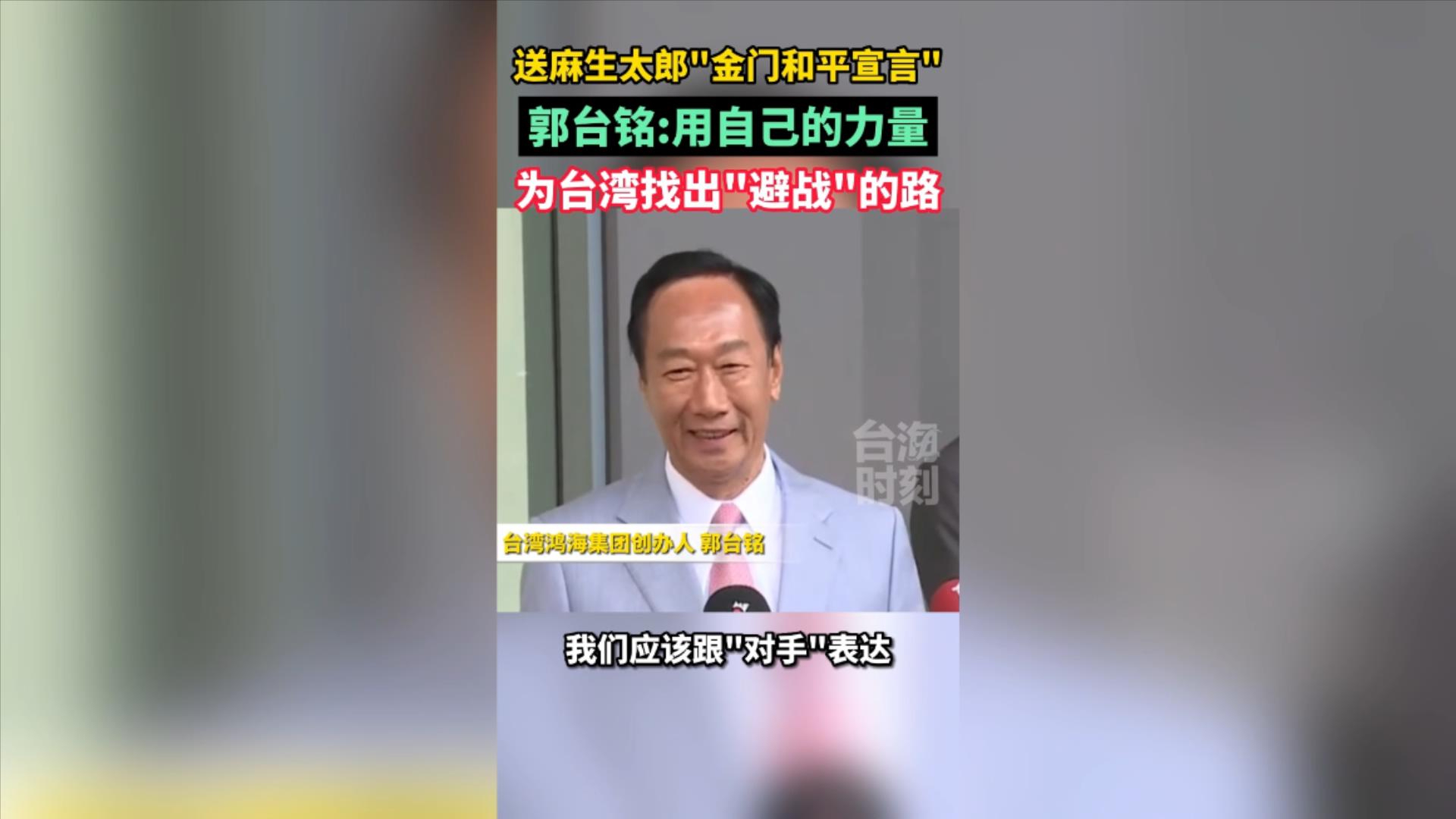 送麻生太郎“金门和平宣言” 郭台铭:我为台找＂避战＂的路哔哩哔哩bilibili