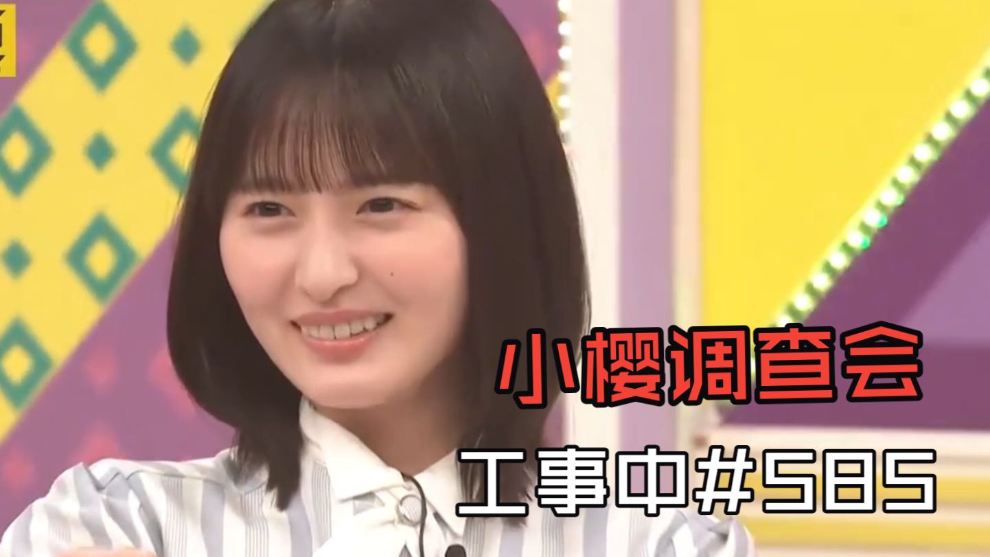 【中字工事中】#585 小樱调查会（测试）