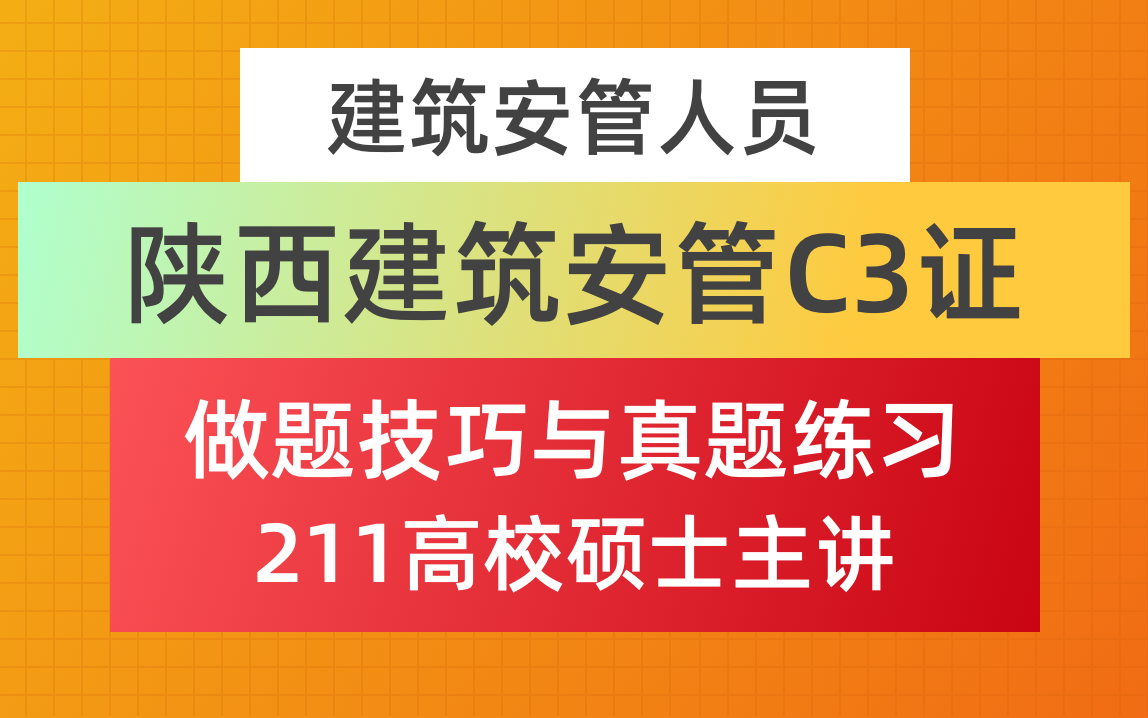 陕西省建筑安管C3证/安全员C3证/三类人员C3证/真题练习与做题技巧方法哔哩哔哩bilibili