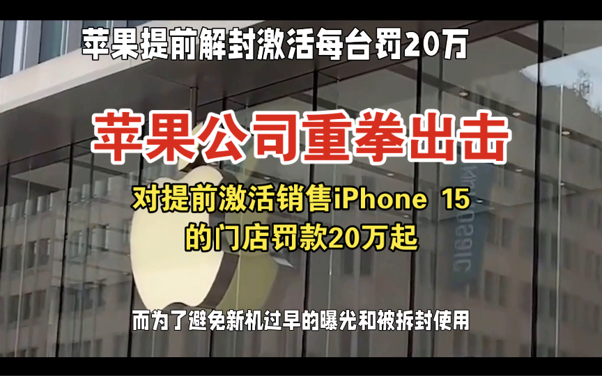 [图]史上最严新规出台：旗下连锁门店有提前激活销售iPhone 15新机的，将会罚款20万元起。